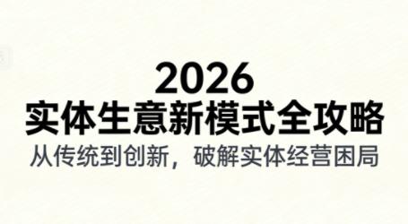 2026实体店抖音获客实战课,拍出能卖货的短视频-三零资源
