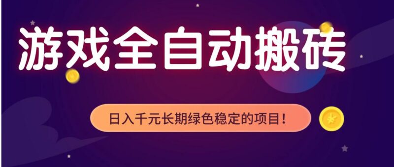 游戏全自动搬砖,日入1000+,长期绿色稳定的项目!-三零资源
