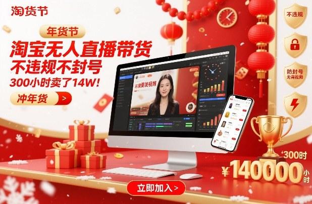 淘宝无人直播带货,不违规不封号,不需要发视频,300小时卖了14W!冲年货节【揭秘】-三零资源