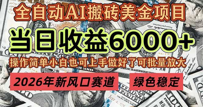 2026年新风口赛道,当日6000+以上,可批量放大,月收入20万+,长期绿色稳定的项目-三零资源