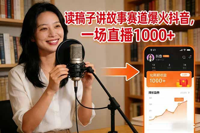 读稿子讲故事赛道爆火抖音,一场直播日入1000+