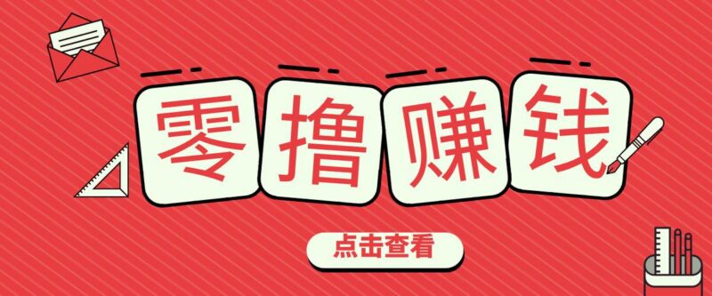 一个很香的副业下了班就能做，零成本零门槛每天1-2小时就能稳定收入50+ 三零资源-三零资源