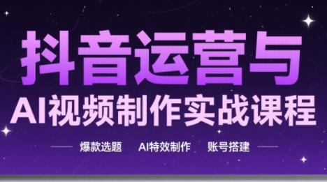 高姐·AI+运营玩转抖音(更新2026)-三零资源