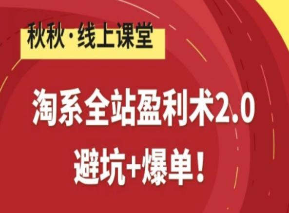 淘系全站盈利术2.0,避坑+爆单-三零资源