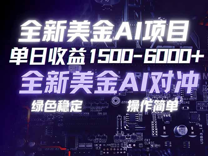 美金AI对冲项目,日入1500-6000+,绿色稳定,操作简单,创业副业首选,可批量放大-三零资源