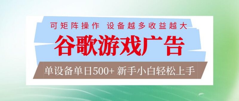 谷歌游戏广告 脚本全自动运行 单设备日入500+ 可矩阵放大，设备越多收益越大
