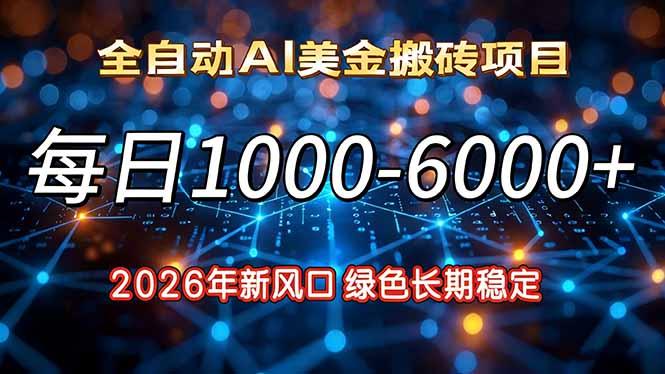 2026年新风口,每日收益1000-6000+绿色长期稳定-三零资源