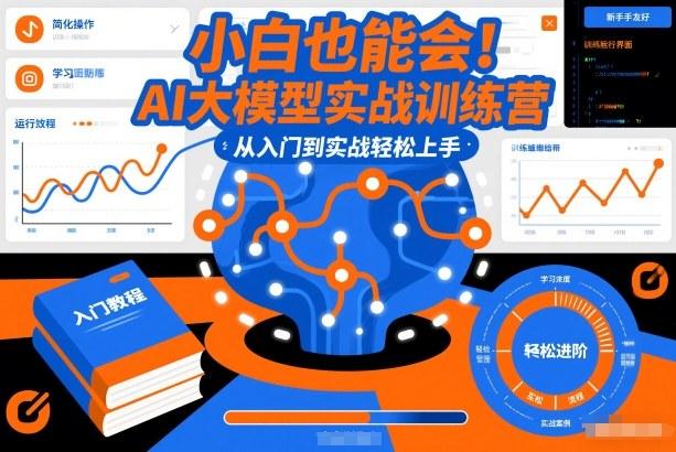 小白也能会!AI大模型实战训练营,从入门到实战轻松上手-三零资源
