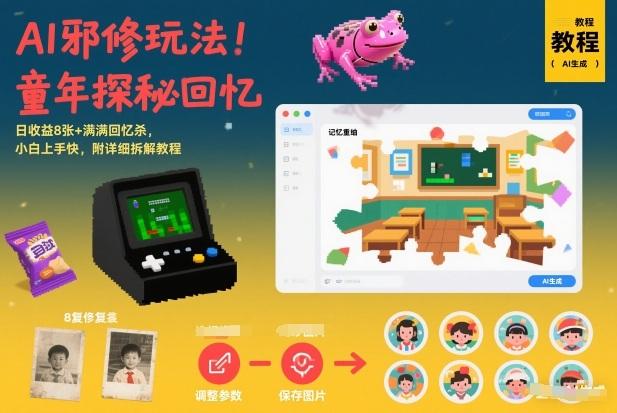 AI邪修玩法，童年探秘回忆，日收益8张+满满回忆杀，小白上手快，附详细拆解教程-三零资源