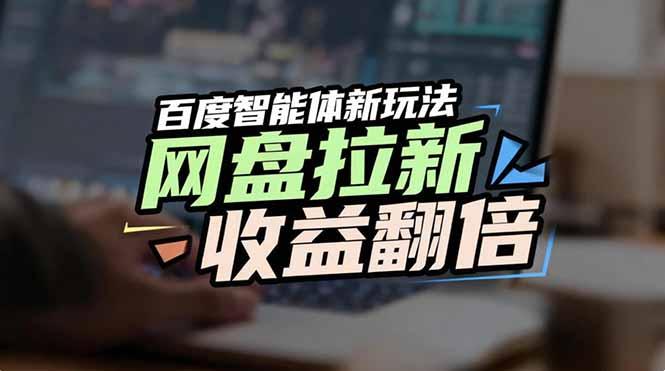 网盘拉新收益翻倍,百度AI智能体新玩法,抢占搜索首页流量