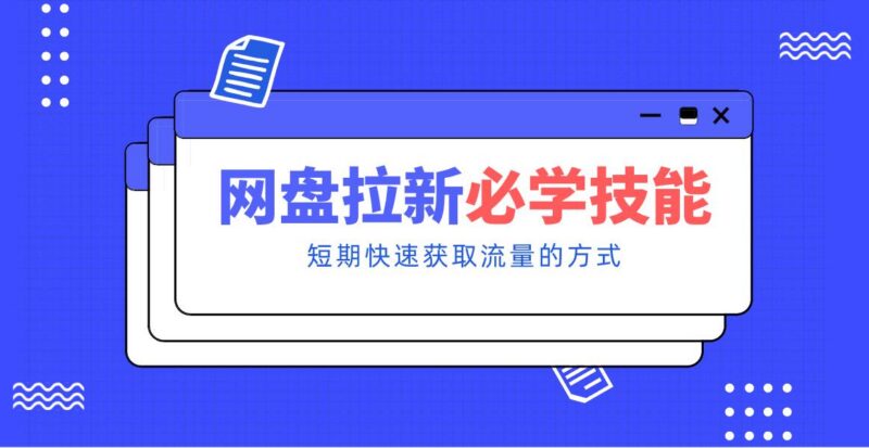 新手零门槛!网盘拉新实用教程攻略,新手也能快速上手,搭建可持续的赚钱渠道。-三零资源