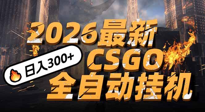 2026开年王炸，CSGO最新挂机玩法，小白一台手机即可操作，日入500+，颠覆传统搬砖 三零资源-三零资源