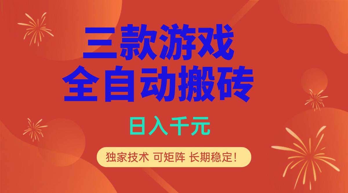 多款游戏搬砖全自动变现项目，日入千元，独家技术，可矩阵，长期稳定！