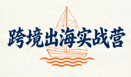 笛子老师·跨境出海实战营-三零资源