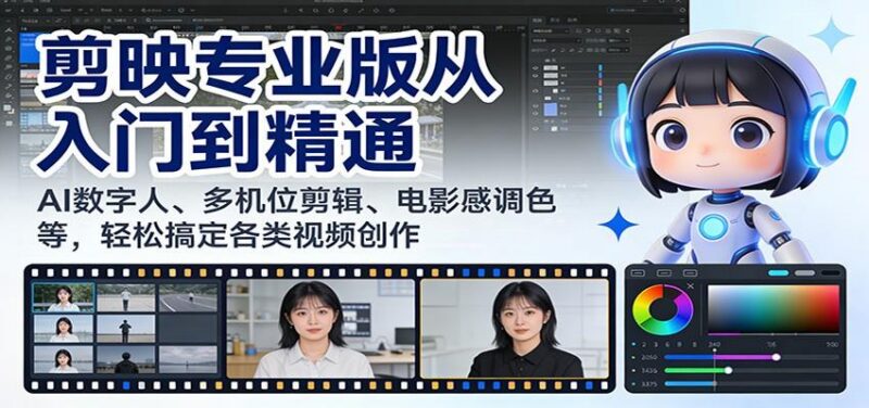 剪映专业版从入门到精通:AI数字人、多机位剪辑、电影感调色等,轻松搞定各类视频创作-三零资源