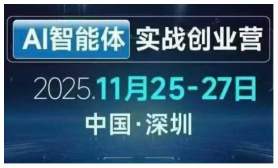 AI智能体实战创业营深圳线下课,全是拿来就能用的招,老板们想省劲搞增长,这课直接对标结果-三零资源