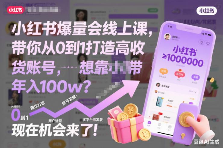 小红书爆量会线上课,带你从0到1打造高收益带货账号,想靠小红书带货年入100w?现在机会来了!(更新)