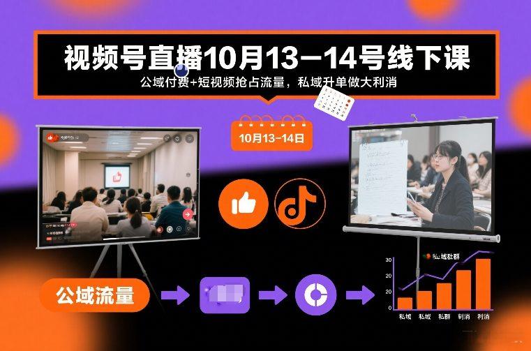 视频号直播10月13-14号线下课，公域付费+短视频抢占流量，私域升单做大利消-三零资源