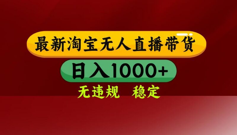 【最新】淘宝无人直播,独家技术,日入2K+,无违规无封号,可矩阵,长期稳定-三零资源
