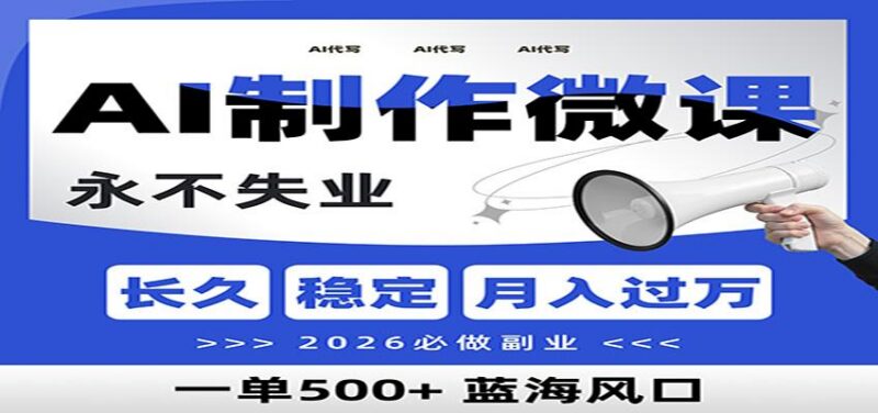 AI代写制作微课，一单800+，2026必做副业，暴力风口【附AI工具指令】-三零资源