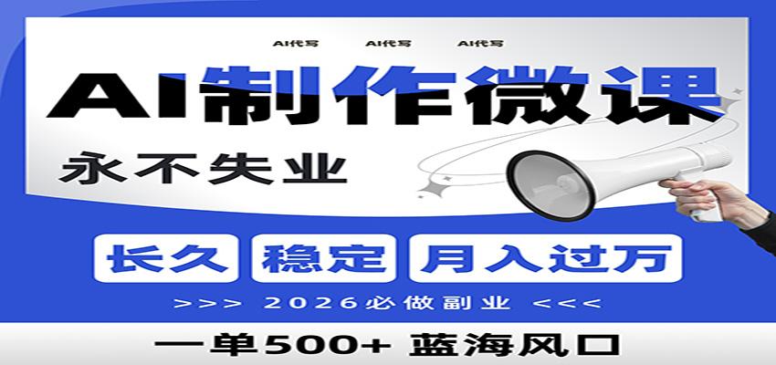 AI代写制作微课，一单800+，2026必做副业，暴力风口【附AI工具指令】