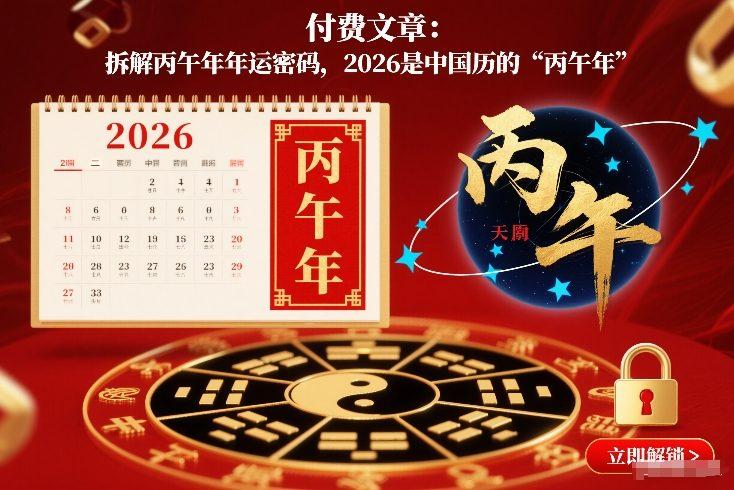 付费文章:拆解丙午年年运密码,2026是中国历的“丙午年”-三零资源