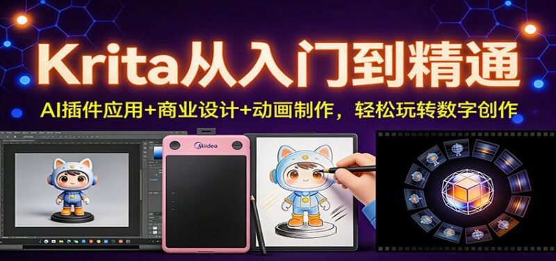 Krita从入门到精通：AI插件应用+商业设计+动画制作，轻松玩转数字创作-三零资源