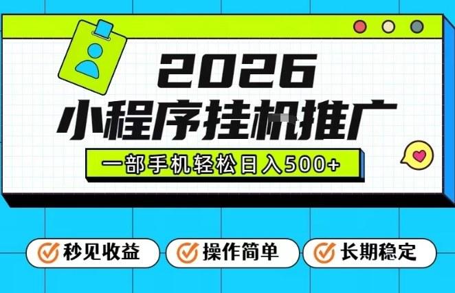 26年最新风口项目，小程序全自动推广，一部手机保底日入5张【揭秘】 三零资源-三零资源