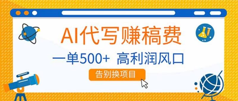 AI代写赚稿费,副业一单500+,月入1-2W,高利润风口,告别换项目!