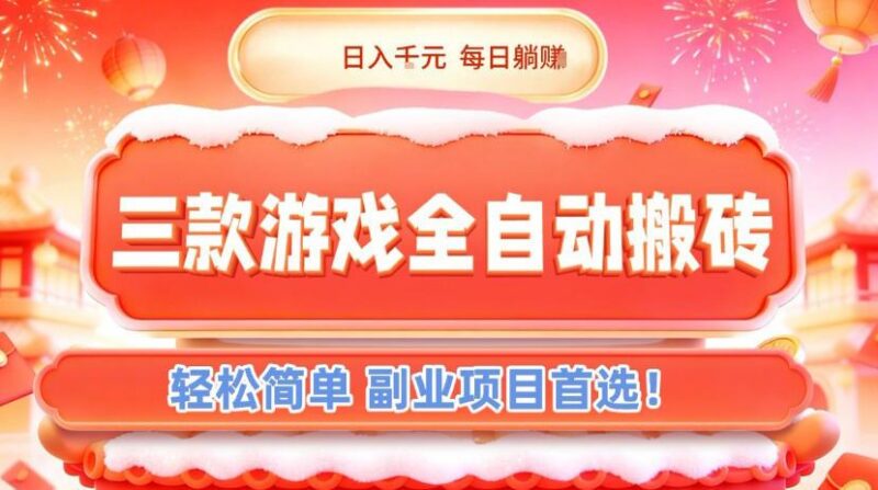 三款游戏全自动搬砖,日入1k,轻松简单,每日躺賺,副业项目首选【揭秘】-三零资源