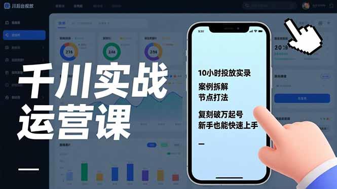 千川实战运营课，10小时投放实录、案例拆解、节点打法，复刻破万起号，新手也能快速上手-三零资源