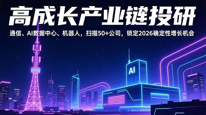 高成长产业链投研,通信、AI数据中心、机器人,扫描50+公司,锁定2026确定性增长机会-三零资源