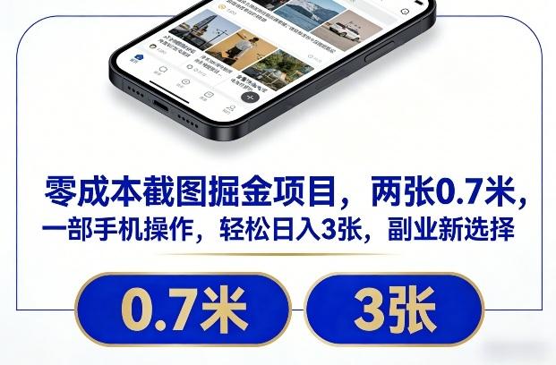 零成本截图掘金项目,两张0.7米,一部手机操作,轻松日入3张,副业新选择【揭秘】-三零资源