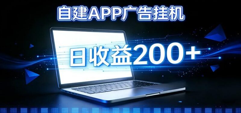 自建APP广告挂机变现系统，自动化掘金利器——个人版APP广告挂机项目搭建指南-三零资源