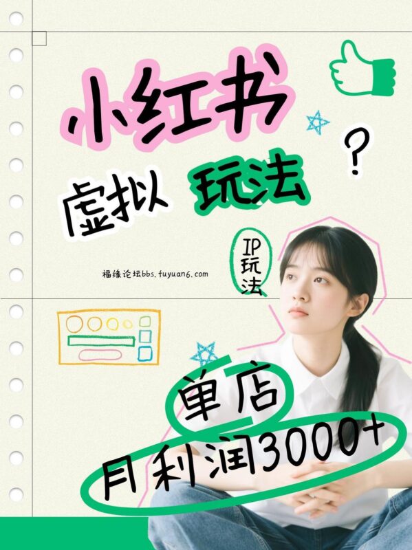 小红书虚拟玩法(铺货流和单品玩法),单店月利润3000+,IP打法+原创商品(0违规)