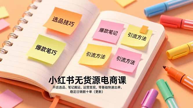 小红书无货源电商课，开店选品、笔记搬运、运营变现，零基础快速出单，稳定日销数十单(更新-三零资源