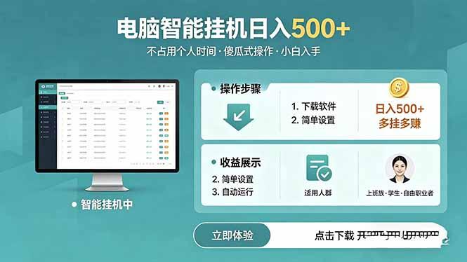 AI全自动挂机项目,电脑端轻松运行,稳定日入500+,零门槛上手-三零资源