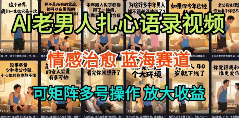 AI制作老男人扎心语录,5分钟一条,操作简单,流量非常大,保姆级教程-三零资源