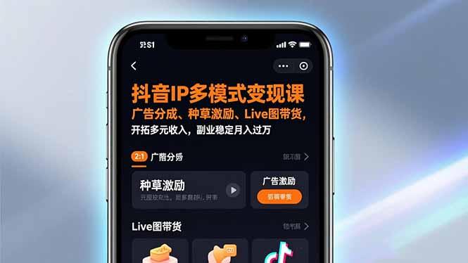 抖音IP多模式变现课,广告分成、种草激励、Live图带货,开拓多元收入,副业稳定月入过万-三零资源