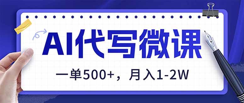 AI代写制作微课，一单500+，超暴力！2026年蓝海风口，永不失业副业！-三零资源