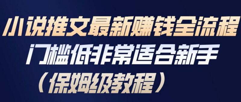 小说推文最新赚钱全流程，门槛低非常适合新手(保姆级教程)