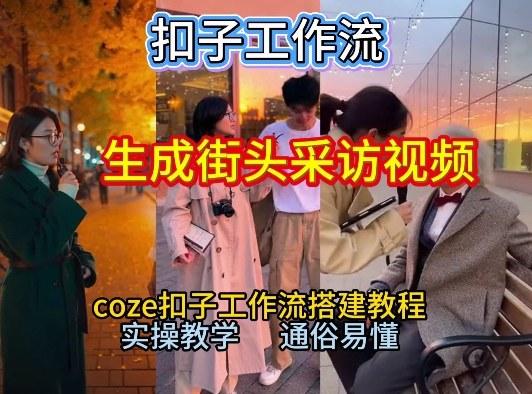 【一键生成街头采访视频工作流】2026保姆级教程来咯!Coze工作流一键搭,街头采访视频直接出片!-三零资源