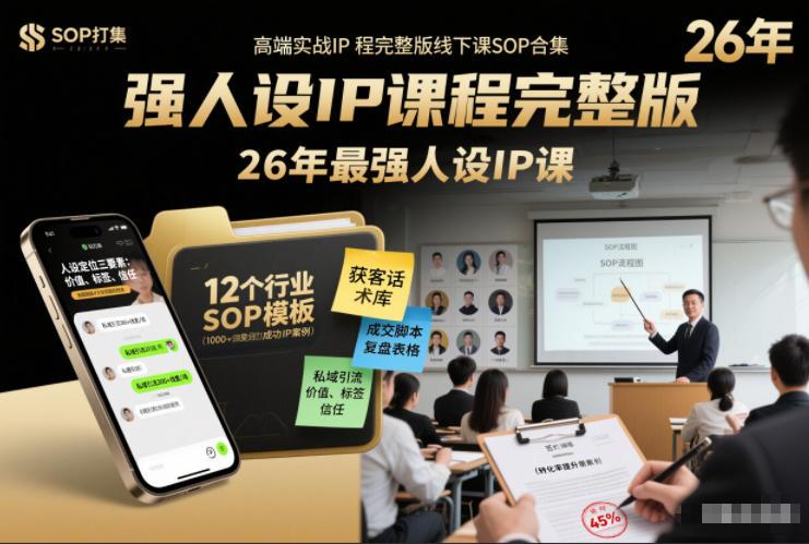 强人设IP课程完整版线下课SOP合集+26年最强人设IP课,真线索获客,强人设成交-三零资源
