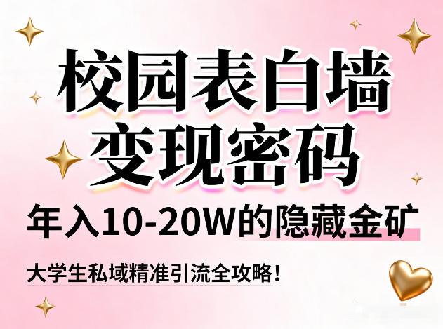 校园表白墙变现密码,年入10-20W的隐藏金矿,大学生私域精准引流全攻略!-三零资源