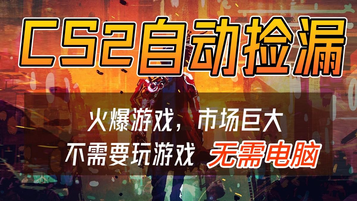 CS2游戏交易市场自动捡漏赚钱,开年王炸项目,无需电脑,一部手机轻松日入500+