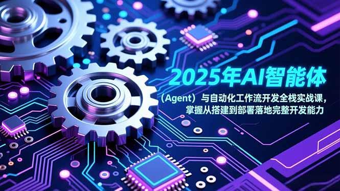 2025年AI智能体(Agent-三零资源