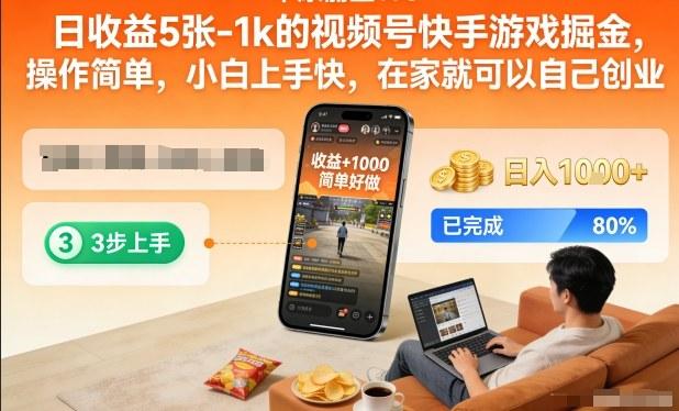 日收益5张-1k的视频号快手游戏掘金,操作简单,小白上手快,在家就可以自己创业【揭秘】-三零资源