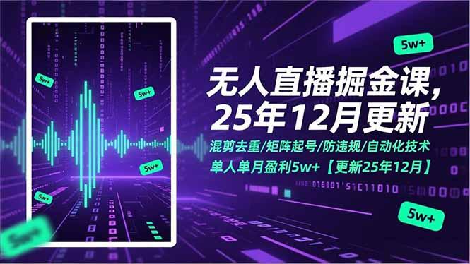 无人直播掘金课，混剪去重/矩阵起号/防违规/自动化技术，单人单月盈利5w+【更新25年12月】-三零资源