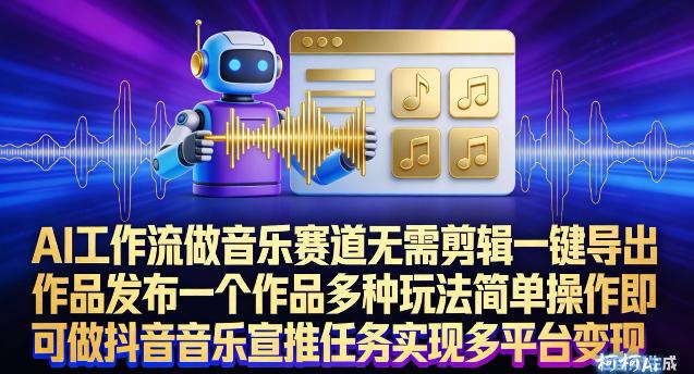 AI工作流做音乐赛道，无需剪辑，一键导出作品发布，一个作品多种玩法，简单操作即可做抖音音乐宣推任务-三零资源