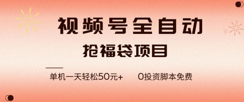 视频号全自动抢福袋,一天单机轻松50+,零成本脚本代替人工去跑【揭秘】-三零资源